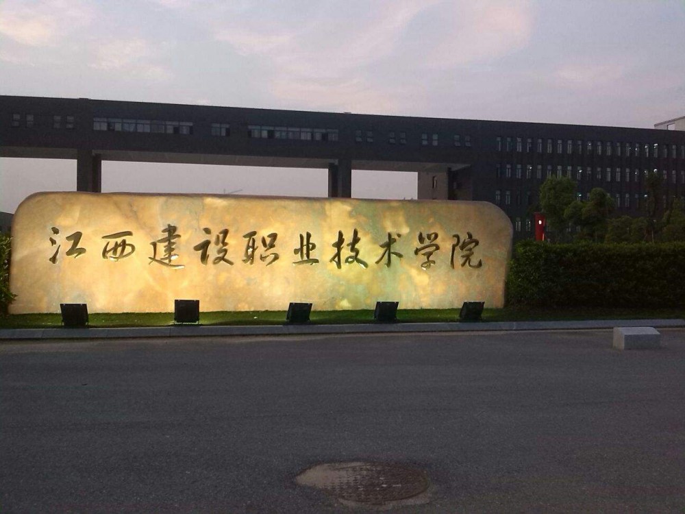 江西建设职业技术学院