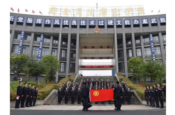 新余司法警官学校