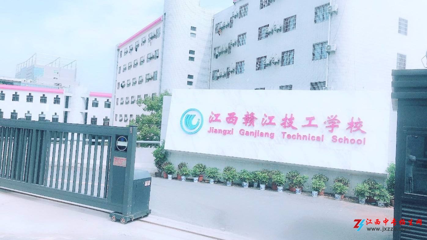 江西赣江技工学校招生网