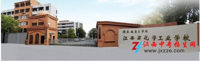 江西化学工业技工学校招生2020