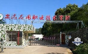 安远中等专业学校