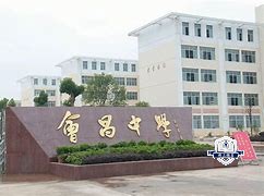 会昌中等专业学校