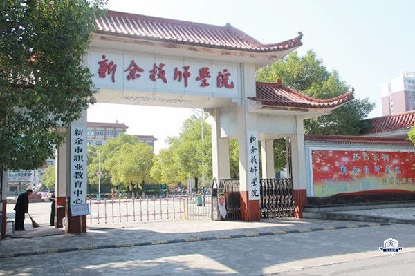 新余技师学院