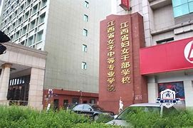 江西省女子中等专业学校